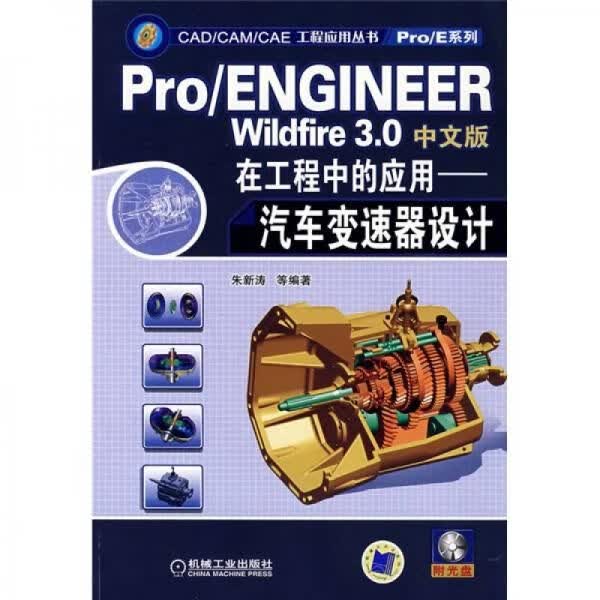 Pro/ENGINEERWildfire3.0中文版在工程中的应用