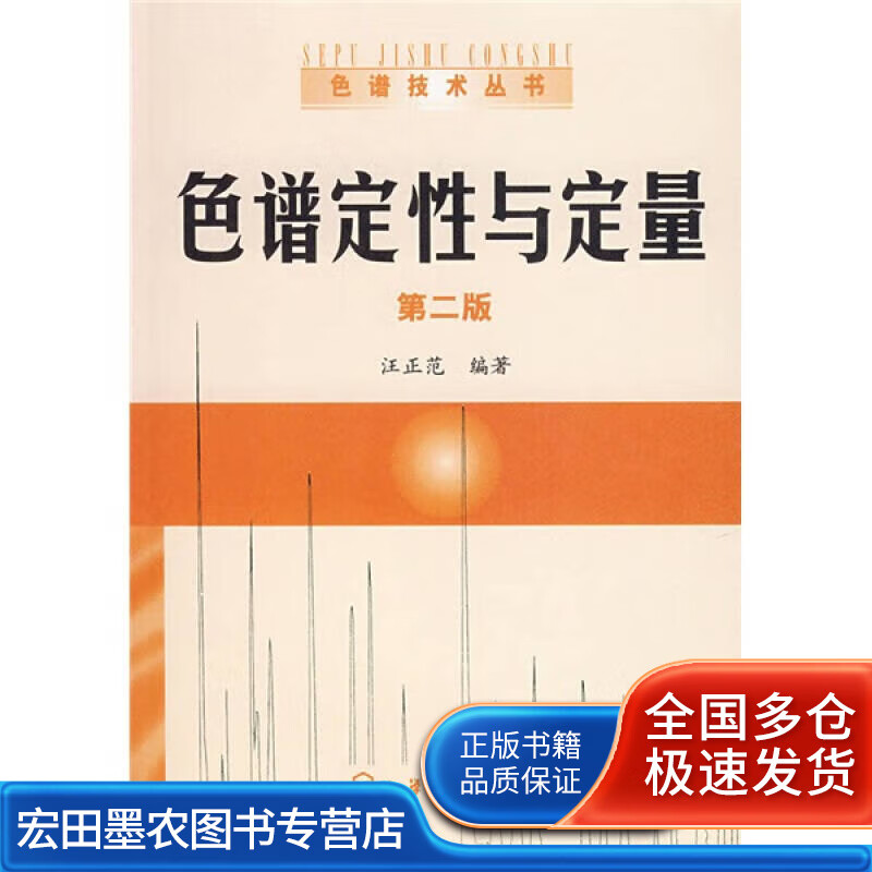 色谱定性与定量（第2版）【正版特惠】
