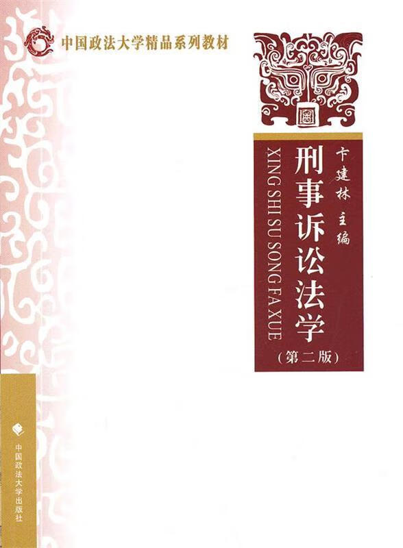 刑事诉讼法学 卞建林【正版】