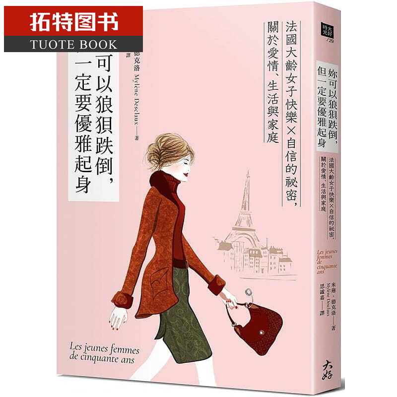 预售 妳可以狼狈跌倒，但一定要优雅起身 大好书屋台版书籍 图书