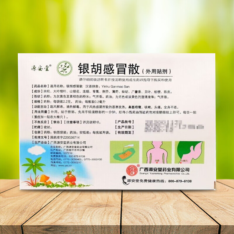 [源安堂]银胡感冒散 2.2g:0.2ml*2袋 1盒装 银胡感冒散2.2g*2袋 小儿咳嗽风热感冒清热解毒中药外用贴肚脐