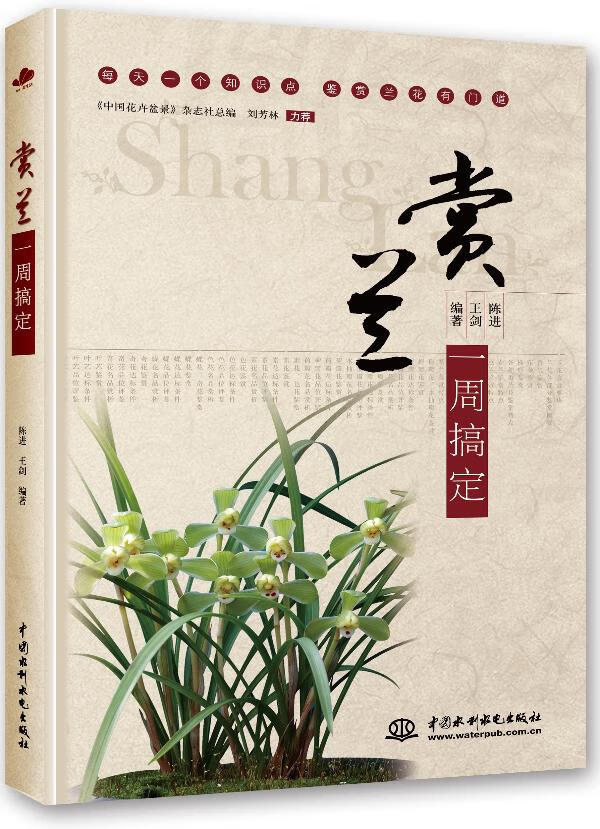 【新华书店正版】赏兰一周搞定 王剑 ,陈进 编著 水利水电出版社 9787517008095 正版图书籍