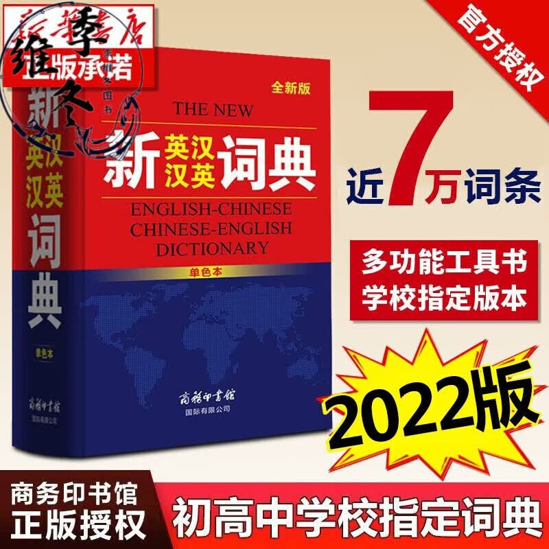 新英汉汉英词典 2022全新版单色本 英语词典初高中大学英汉互译英语字典英汉双解大全外语英文翻译英汉双语词