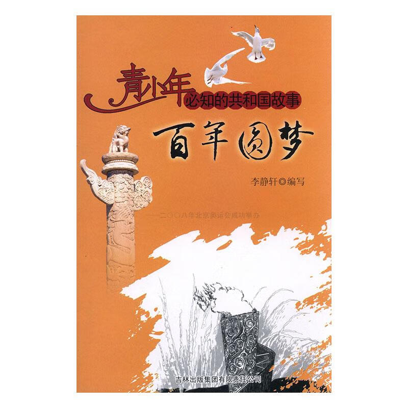 百年圆梦:二八年北京奥运会成功举办 文学 李静轩编写 吉林出版集团