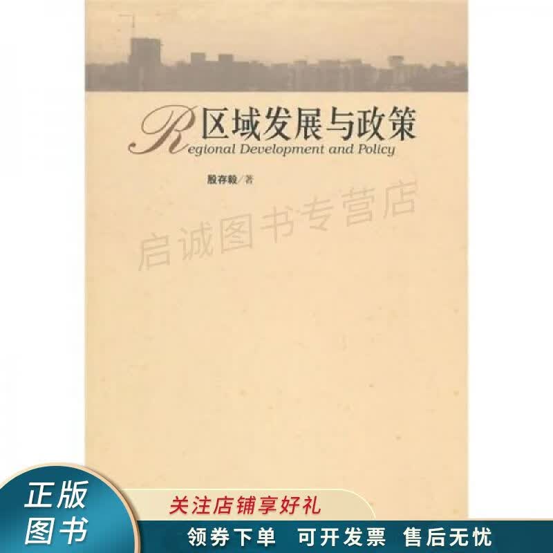 区域发展与政策 殷存毅
