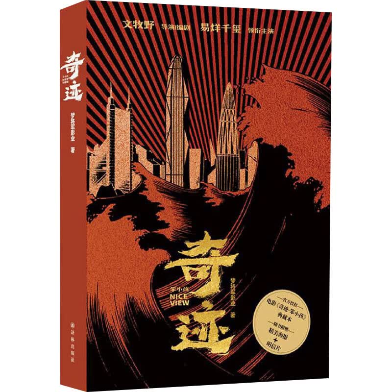 奇迹 笨小孩