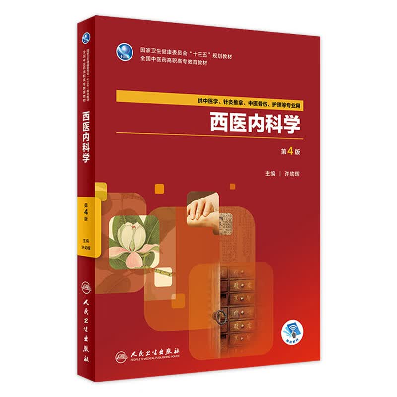 西医内科学 第4版 许幼晖 主编 中医学 9787117264570 2018年8