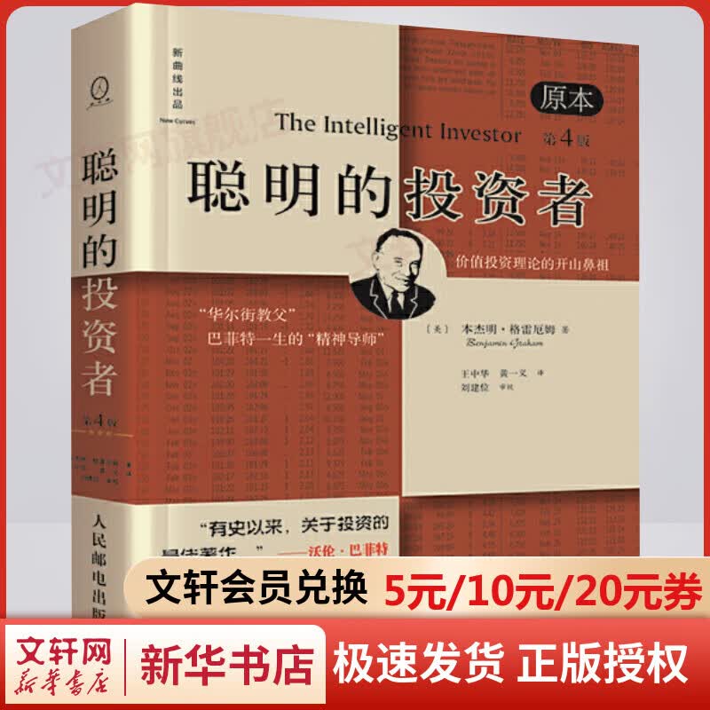 聪明的投资者 原本第4版 格雷厄姆投资指南 图书