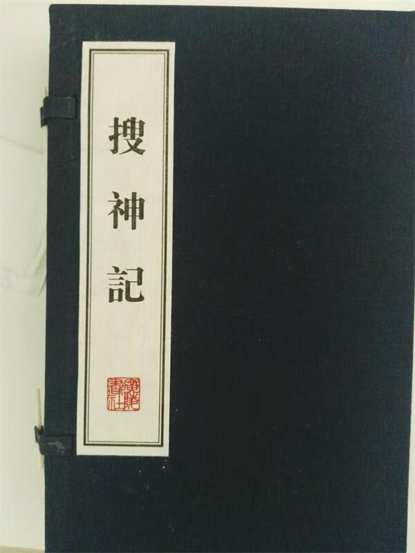 搜神记 [晋]干宝【正版书】