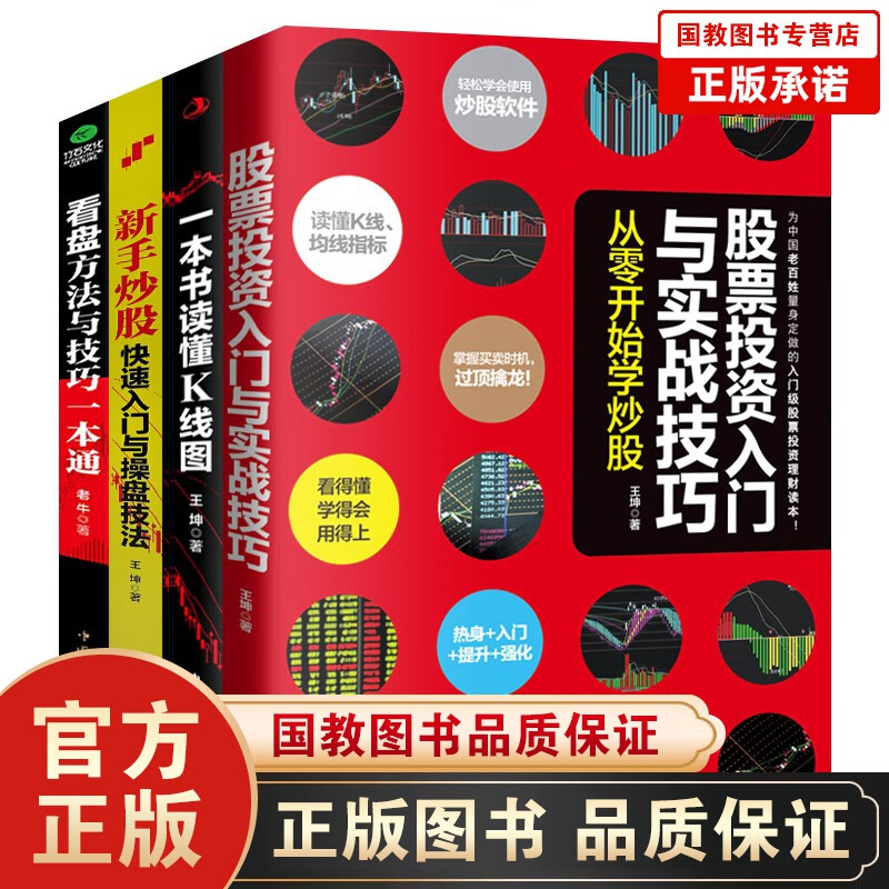 全4册 股票投资入门与实战技巧 从零开始学炒股书籍 看盘方法与技巧一本通 新手炒股快速入门与操盘技法