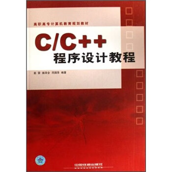 现货C/C++程序设计教程