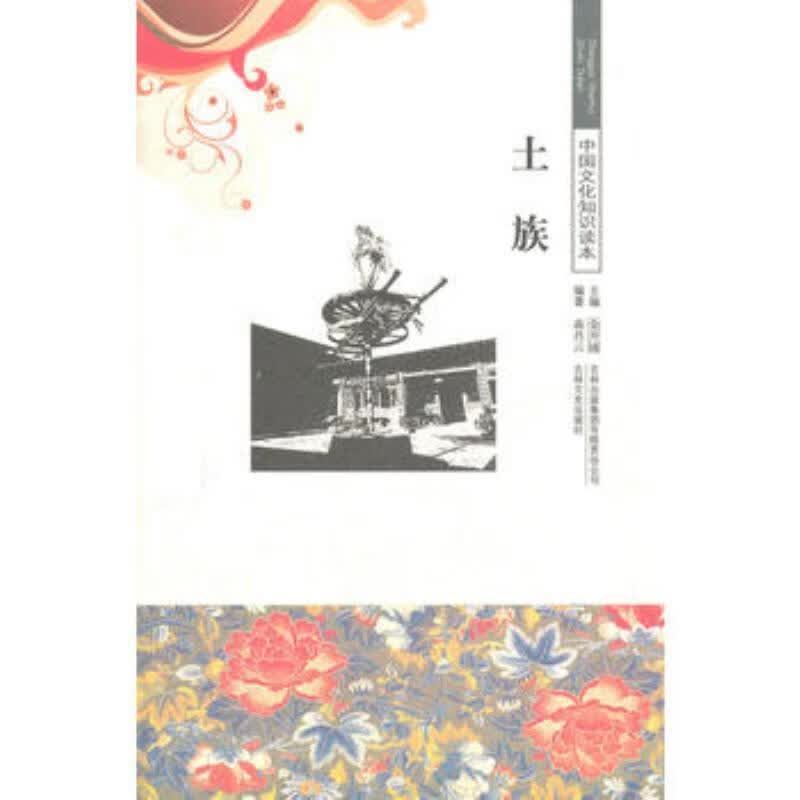 土族/蒋肖云/文化/9787546326627