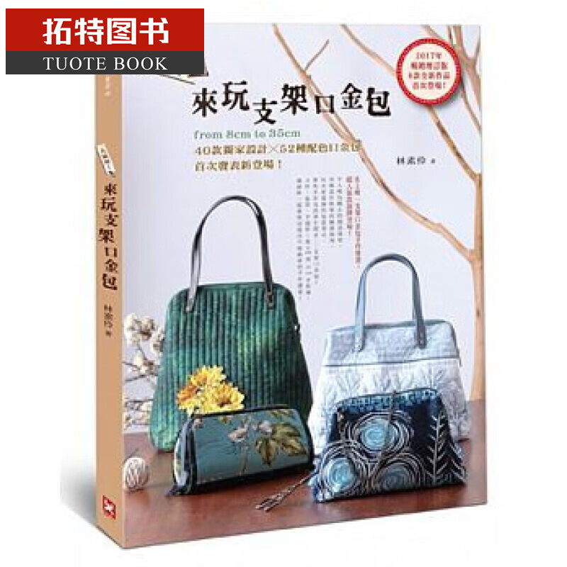 QH预售 人气夯！来玩支架口金包 40款设计x52种配色口金包 台版原版 林素伶 野人文化 手作布包 港台图书