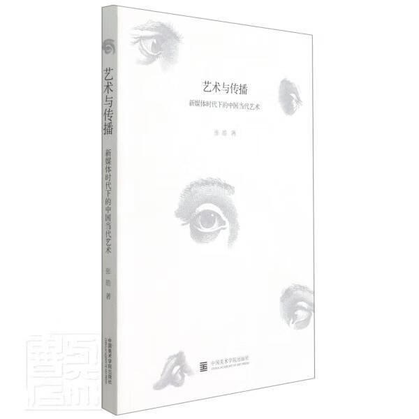 艺术与传播(新媒体时代下的中国当代艺术)张皓中国美术学院出版社9787550325777 艺术书籍