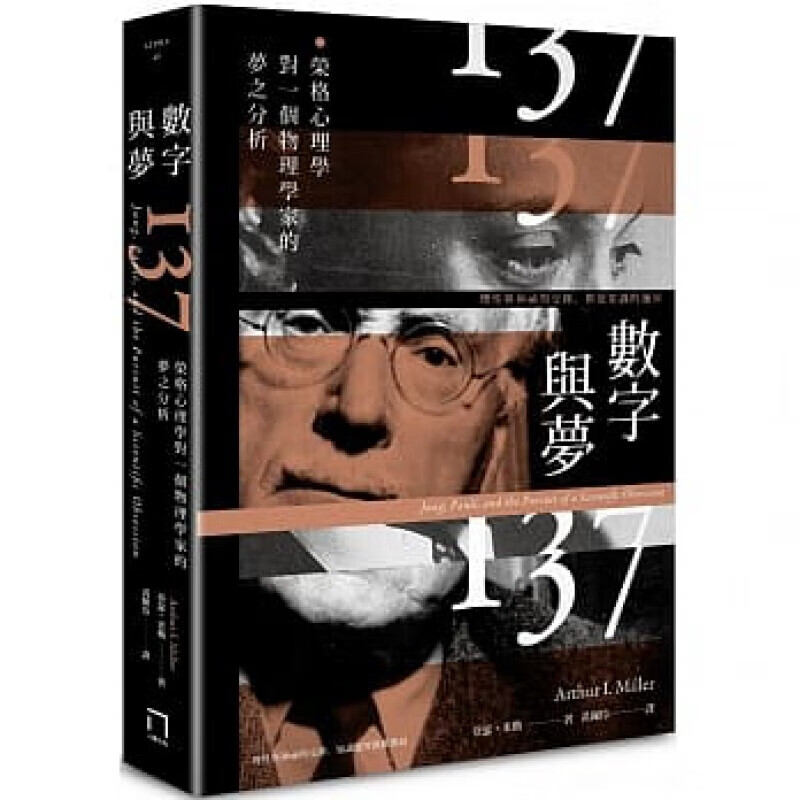 预订台版 数字与梦荣格心理学对一个物理学家的梦之分析 大众传记米勒心理学概论社会科学【下架】