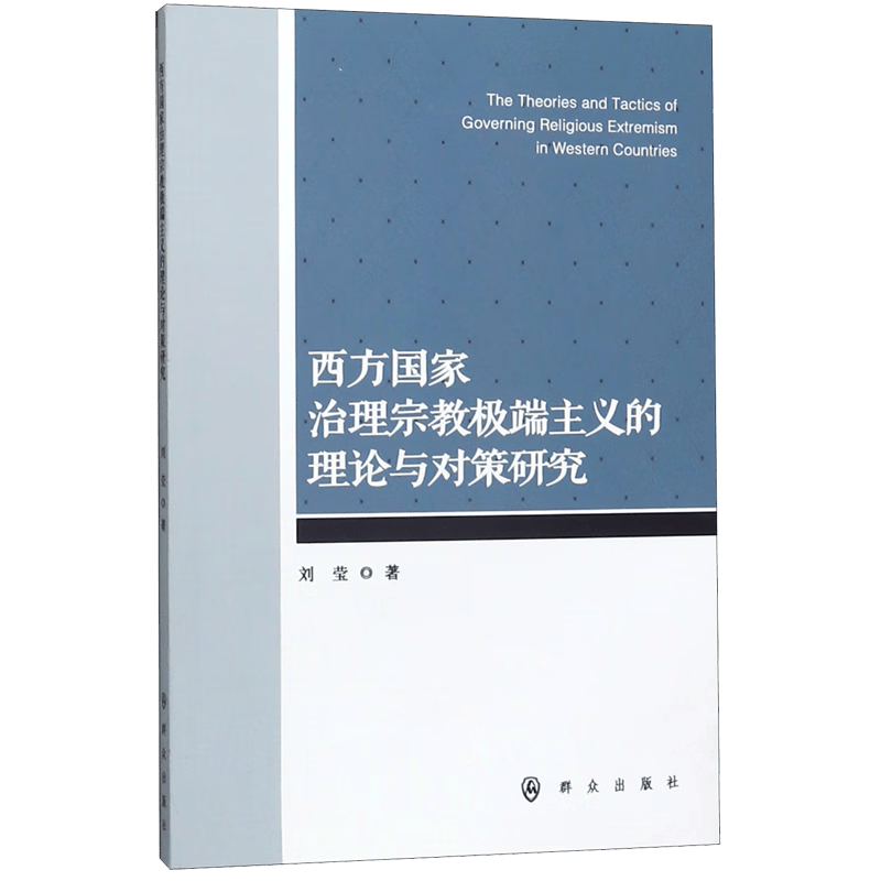 西方国家治理宗教极端主义的理论与对策研究