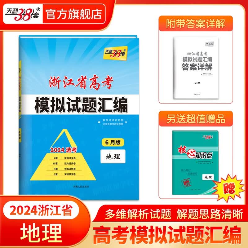 天利38套 2024版浙江省高考模拟试题汇编6月版语文数学英语物理化学生物政治历史地理技术高三高考总复习真题预测模拟卷1月 高考必刷题复习联考测评卷 2024版 地理