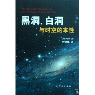 黑洞,白洞与时空的本性