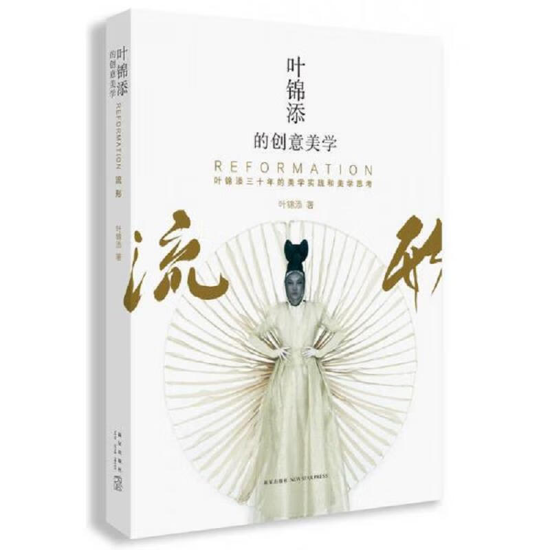 [正版图书] 叶锦添的创意美学 : 流形 叶锦添 新星出版社 9787513323482