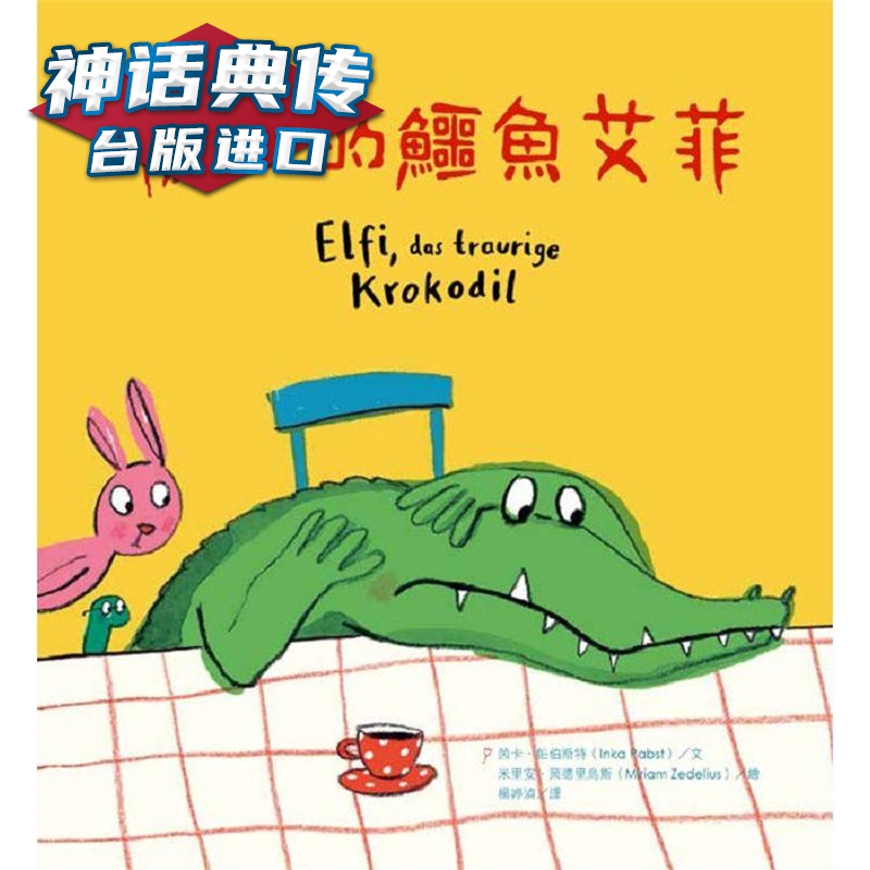 伤心的鳄鱼艾菲 大好书屋 茵卡帕伯斯特 台版书籍【神话典传】