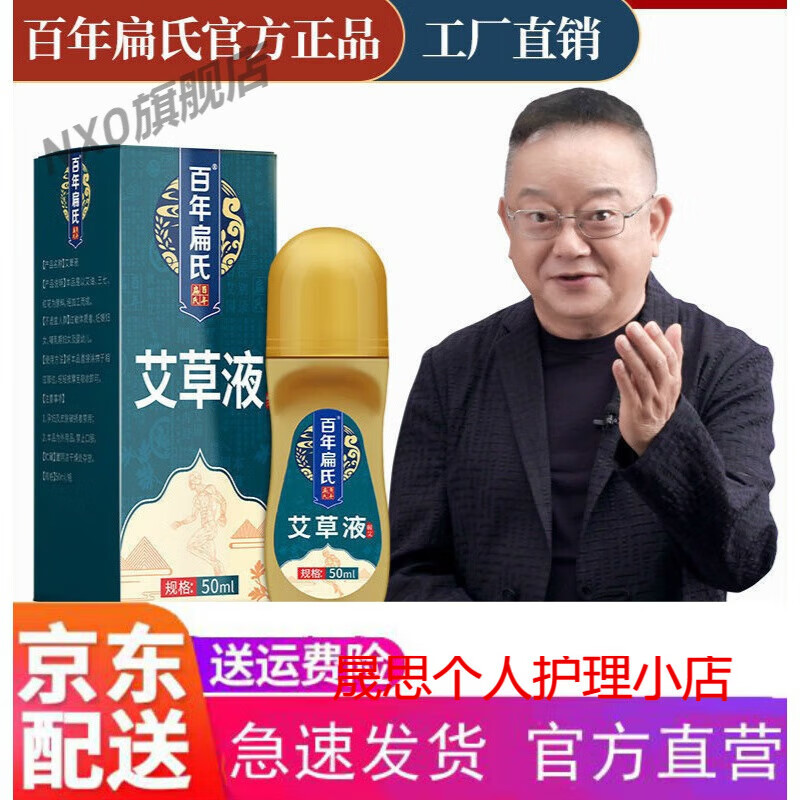 邹润安夏艾灸液百年扁氏艾草液艾灸液滚珠涂抹颈腰椎颈肩膝盖液体艾叶