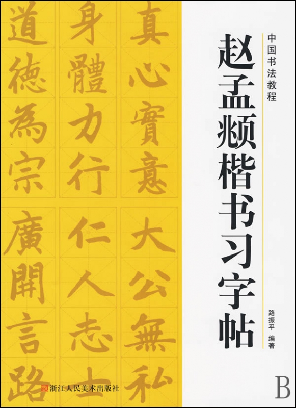 赵孟頫楷书习字帖/中国书法教程