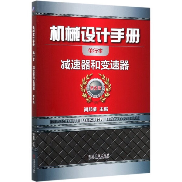 机械设计手册(减速器和变速器第6版单行本) 闻邦椿 机械设计手册 减速器和变速器 机械 手册 第6版 单行本