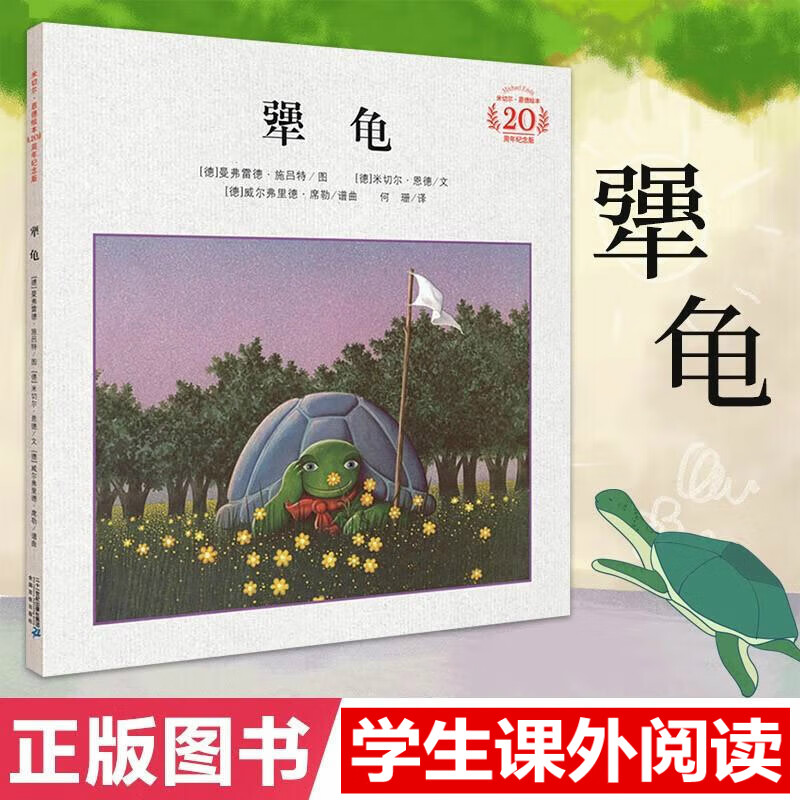 犟龟米切尔恩德经典绘本中国儿童文学课外阅读绘本3-6-8岁小学二三四