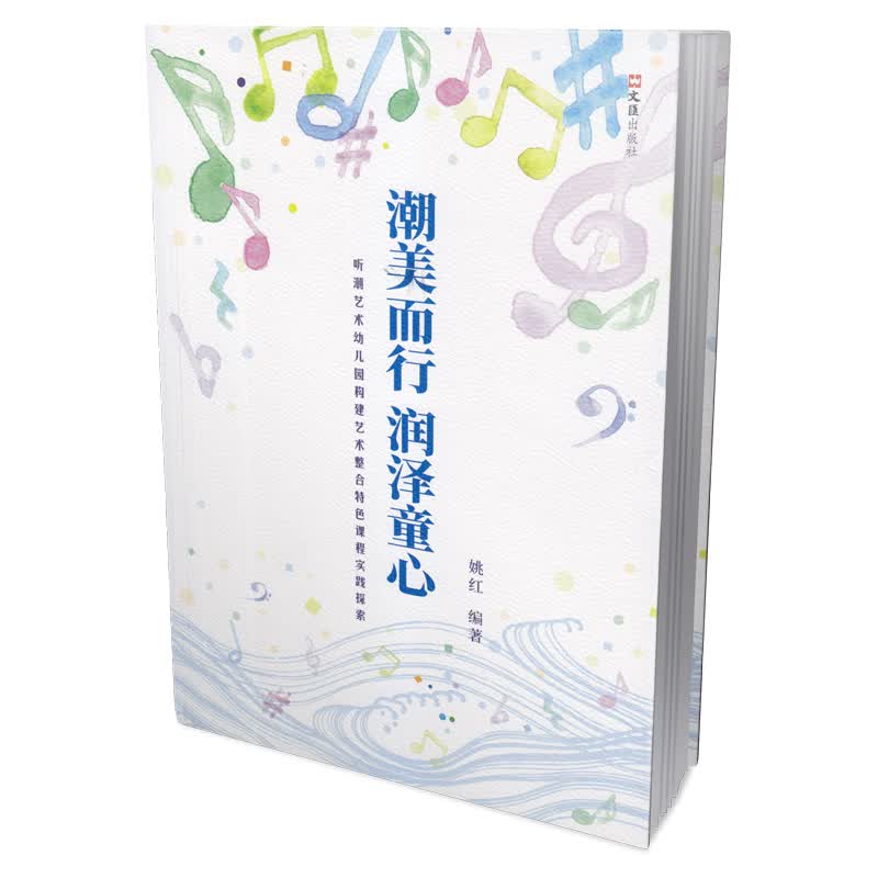 潮美而行 润泽童心 姚红