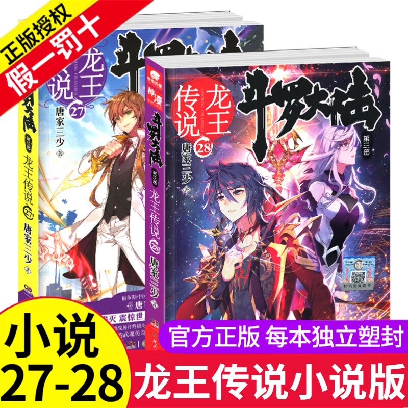 斗罗大陆3龙王传说全套1-5册小说文字版唐家三少第三部全集绝世唐门2终极斗罗同系列4玄幻小说非漫画6 27-28斗罗大陆3龙王传说小说版