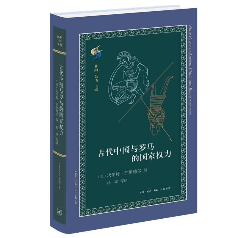 古典与文明·古代中国与罗马的国家权力