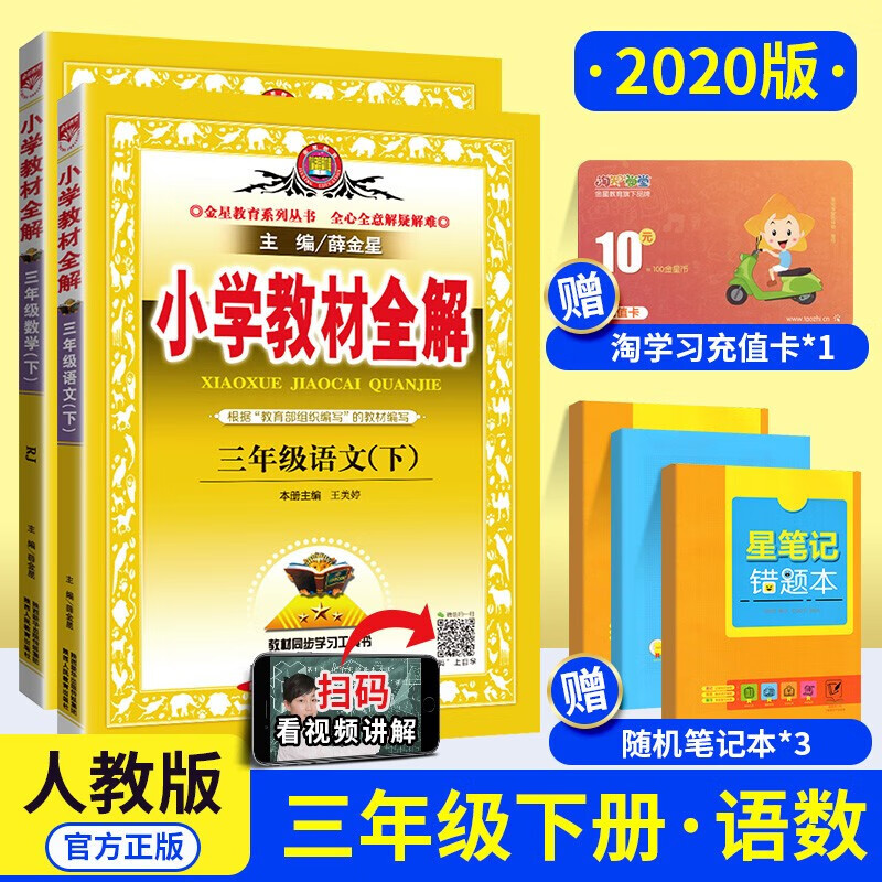 【多选】薛金星小学教材全解3三年级上册全套下册语文书数学英语课本教辅导资料书部编版人教版 北师西师版 三下语文数学人教版  .