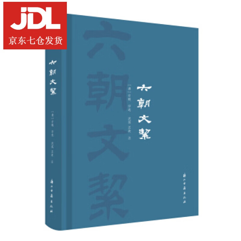 六朝文絜 许梿 9787554017159