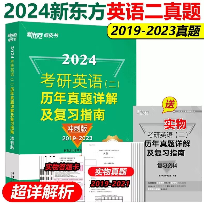 现货包邮】新东方绿皮书2024考研英语2019-2023真题解析 冲刺版 英语二历年真题详解及复习指南 可搭考研真相试卷版高分写作