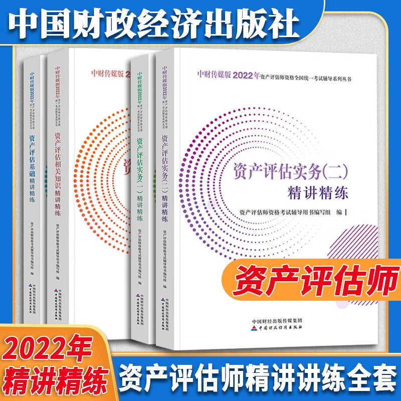 资产评估教材套装 （2022年版）2022年资产评估师全国统一考试辅导教材 中国资产评估协会 编 【官方辅导—精讲精练】全科