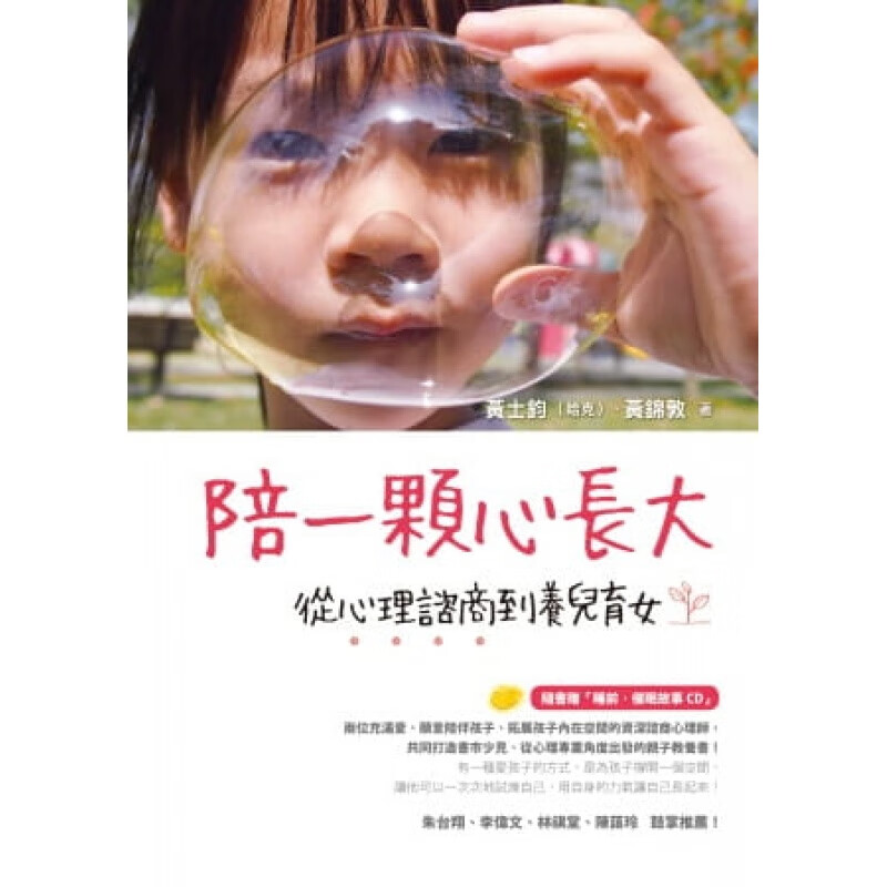 预订台版 陪一颗心长大 从心理谘商到养儿育女 随赠睡前催眠故事CD 家庭育儿心灵成长帮