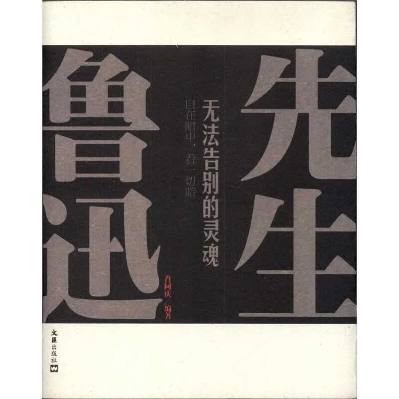 先生鲁迅 肖同庆【正版】
