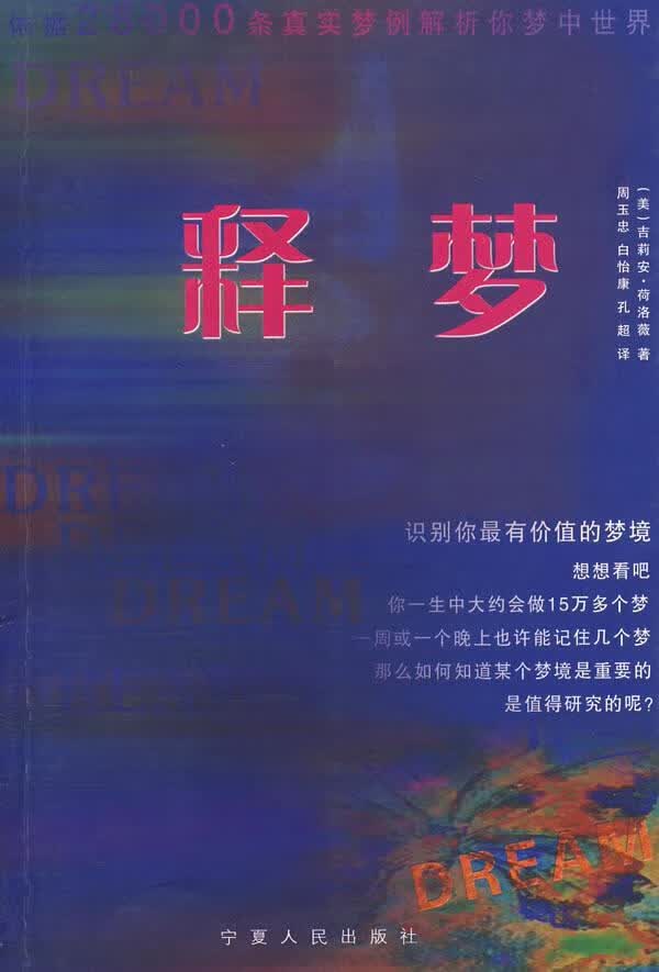 释梦 吉莉安·荷洛薇 娱乐/休闲 9787227037644
