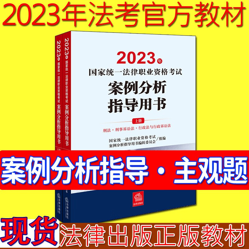 【正版现货】2023官方教材法考主观题 案例分析指导用书2023 法考主观题教材司法考试主观题教材 法考2023法律职业资格考试 另售司法考试2023九大本瑞达厚大众合法考2023 法律出版社 官方教