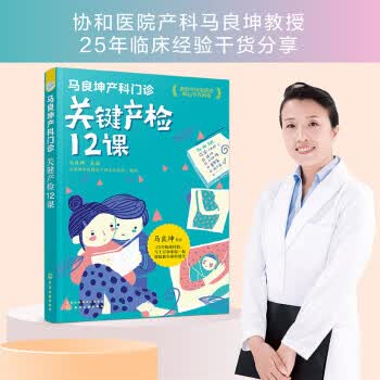 【新华书店正版图书】马良坤产科门诊：关键产检12课 马良坤 编 化学工业出版社