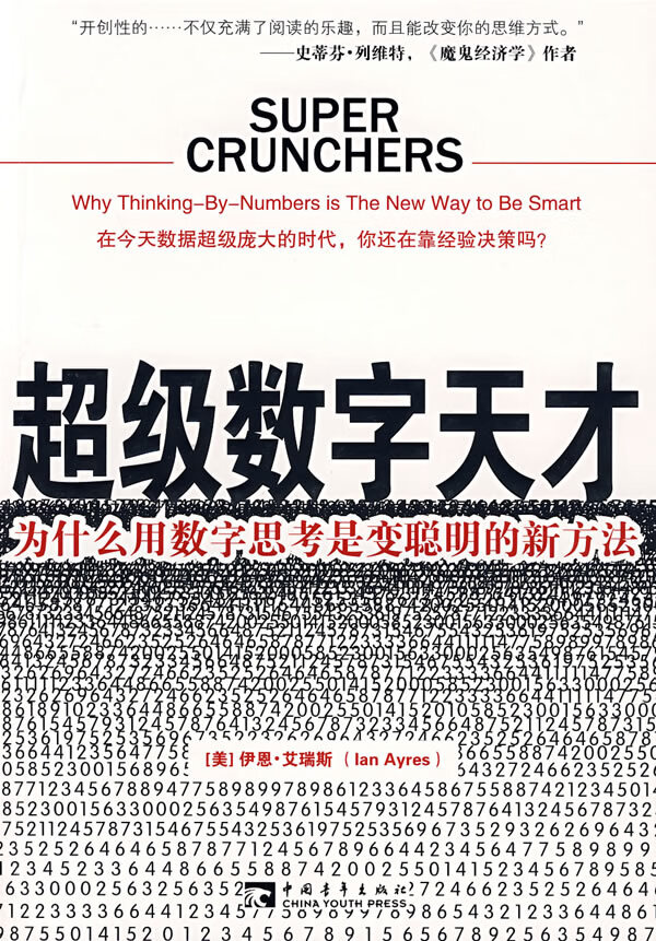 超级数字天才
