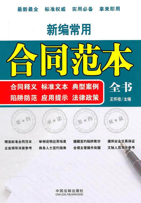 新编常用合同范本全书:合同释义·标准文本·法律政策·典型案例·陷阱 王怀禄 主编【正版】