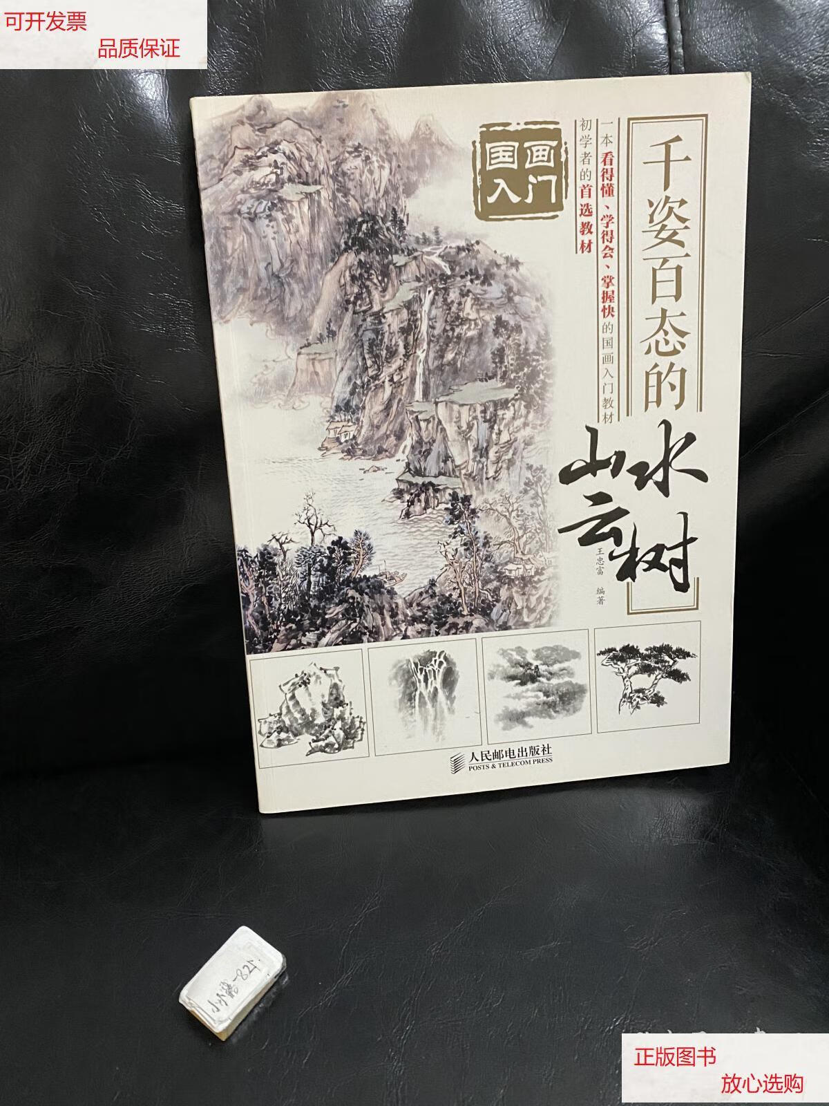 【二手9成新】国画入门 千姿百态的山水云树 /王忠富 人民邮电出版社