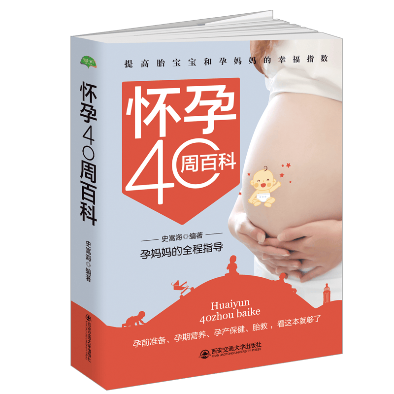 怀孕40周百科:孕全程指导/史嵩海/西安交通大学出版社/孕产/胎教/书籍