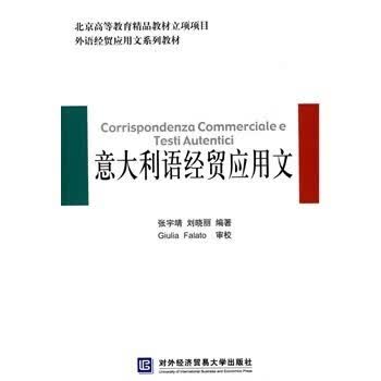 意大利语经贸应用文/对易社有限责任公司