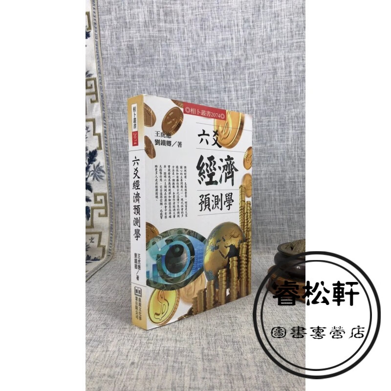 正版 六爻经济预测学 王虎应,刘铁卿 著 进源