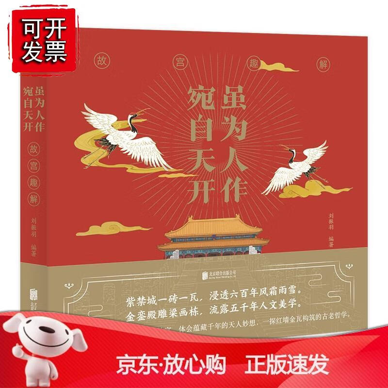 虽为人作 宛自天开：故宫趣解