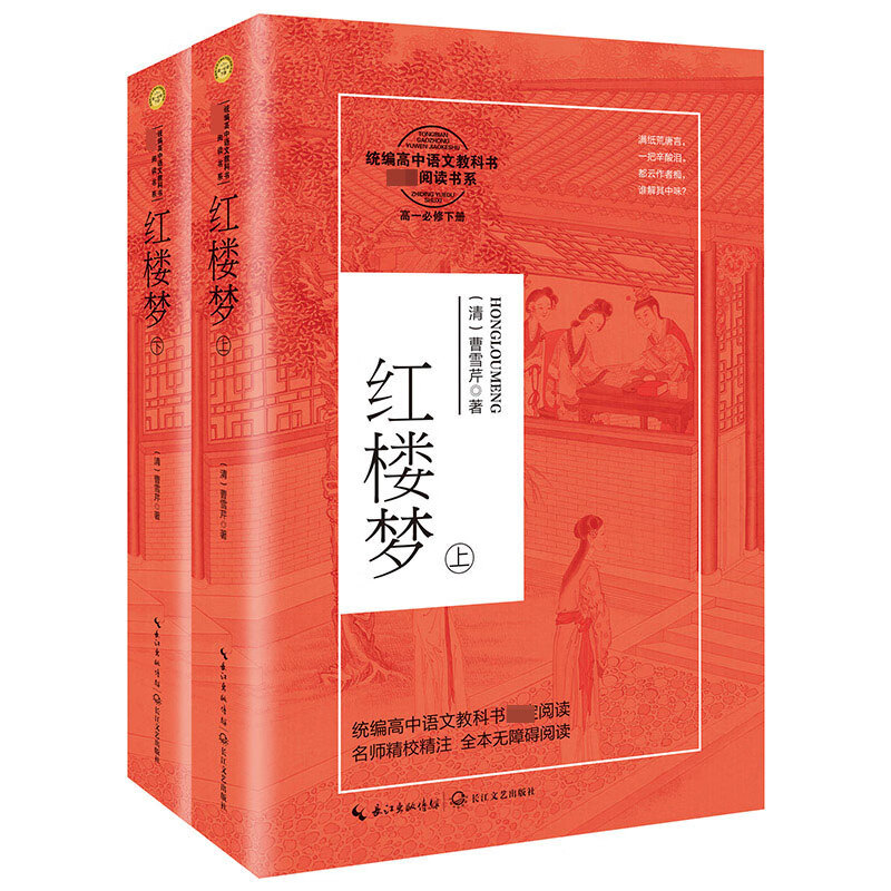 红楼梦(上下高1必修下)/高中语文教科书指定阅读书系