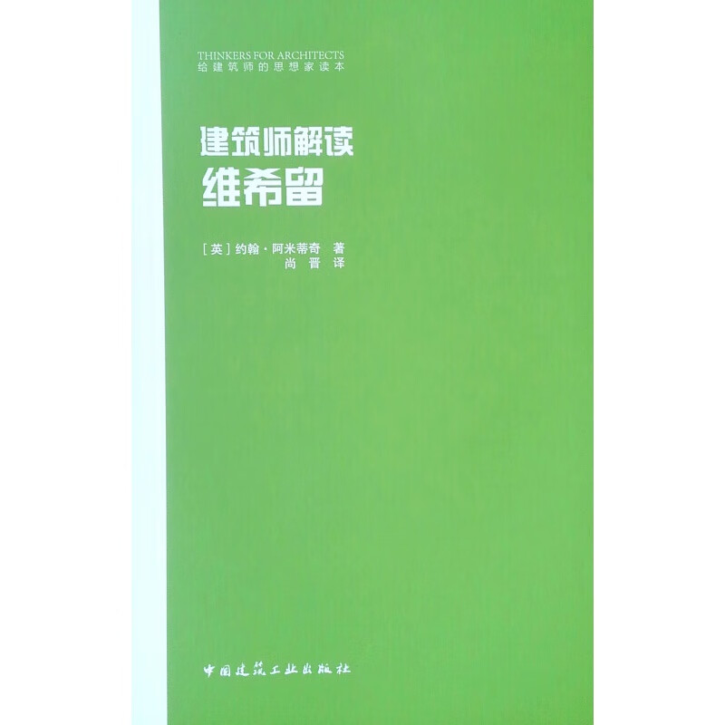 建筑师解读维希留/给建筑师的思想家读本