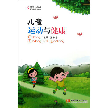 爱运动丛书:儿童运动与健康  【稀缺图书,放心购买】